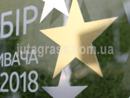 «Вибір споживача 2018» в сфері будівництва спортивних об'єктів та продажу сучасної штучної трави